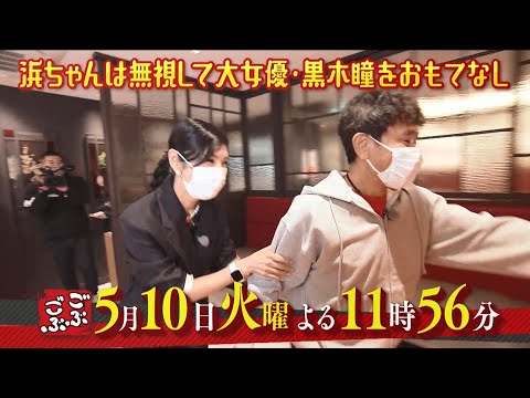 黒木瞳が大阪の味を満喫! 大女優とのおもてなしの差に浜田がく然 MBS『ごぶごぶ』5/10放送
