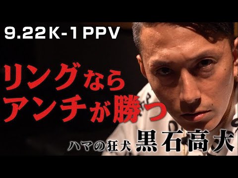 負けたらPPV全額返金!「路上だったら芦澤、リングならアンチが勝つ」ハマの狂犬・黒石高大がリアルな大予想!9.22 PPV生中継「芦澤竜誠を殴りたいやつ、大募集」
