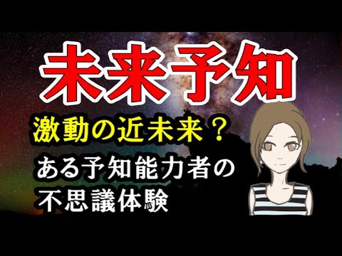 予知とはどこからやって来るのか/ある予知能力者の不思議体験