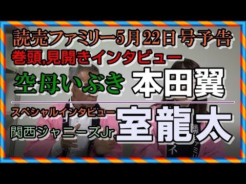 『本田翼』巻頭,見開きに登場,『室龍太』インタビュー掲載!!【読売ファミリー5月22日号】