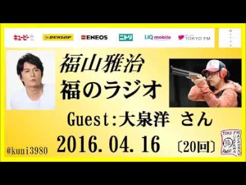 福山雅治 福のラジオ 2016.04.16 〔20回〕ゲスト:大泉洋