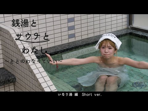 銭湯とサウナとわたし 広島遠征!いなり湯編 Short ver.