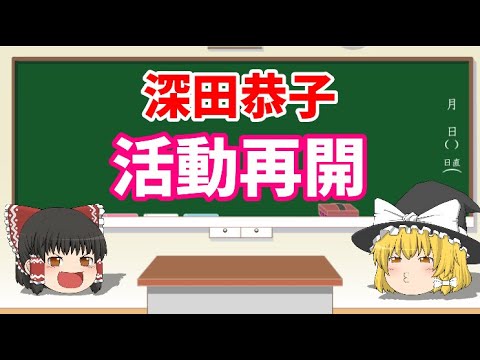 【ゆっくりニュース】深田恭子が活動再開を報告「心と体も回復」 “適応障害”で5月に休養発表