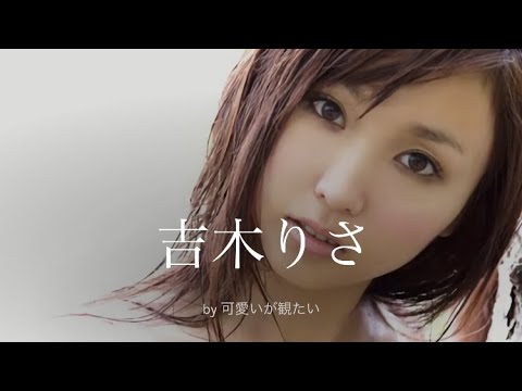 【吉木りさ】厳選!可愛い写真集