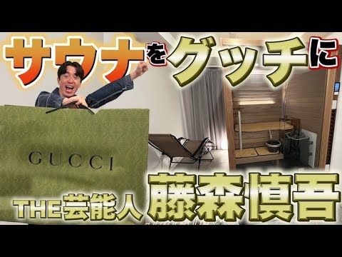 藤森慎吾、家サウナをグッチにしちゃいました!【SAUNA OF GUCCI】