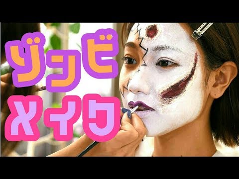 【ハロウィンメイク】おしゃれゾンビメイクしてみた【高野祐衣】