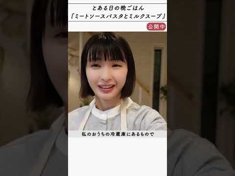 【Vlog】とある日の晩ごはん『ミートソースパスタとミルクスープ』 公開中 #shorts