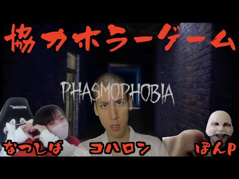 【協力ホラゲー】なつしばさんと3人で幽霊調査します【Phasmophobia】