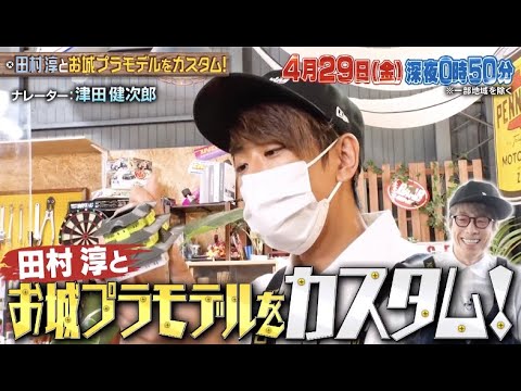 ちょいみせメイキング【小山作のお城ができるまで】『NEWSの全力メイキング』4月29日(金)放送!田村淳さんと【お城プラモデル】をメイキング!