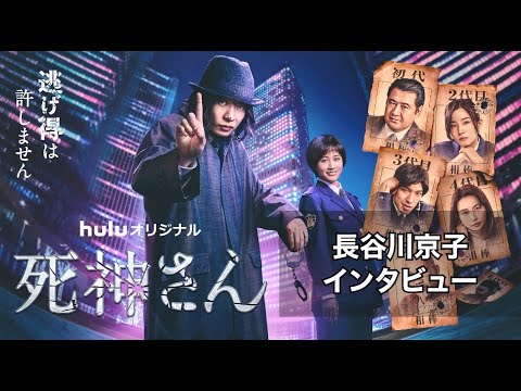 第肆話相棒役・長谷川京子インタビュー映像が到着!Huluオリジナル「死神さん」(主演・田中圭×監督・堤幸彦)