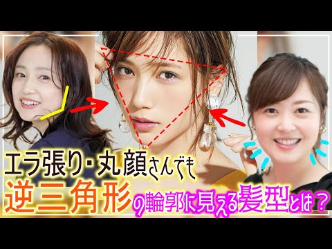【40代・50代~の髪型】下に目線が行きやすい面長、エラ張り、丸顔さんが逆三角形に引き上げる髪型とは?上品なヘアスタイルに垢抜けをプラスするには?本田翼さん、永作博美さん、ミトちゃんでヘアスタイル解説