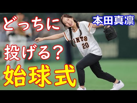 【本田真凛】ジャイアンツ・最強ガールズの集いで人生初の始球式に臨む真凛!いきなり珍プレーも!?