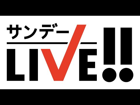 サンデーLIVE! 2022年05月08日 FULL SHOW HD