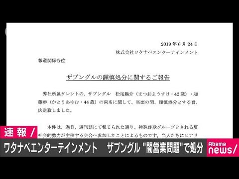 ワタナベエンターテインメントも“闇営業”で処分(19/06/24)