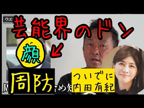 【ガーシー】芸能界のドン❗️周防の顔❗️そして、内田有紀【切り抜き】