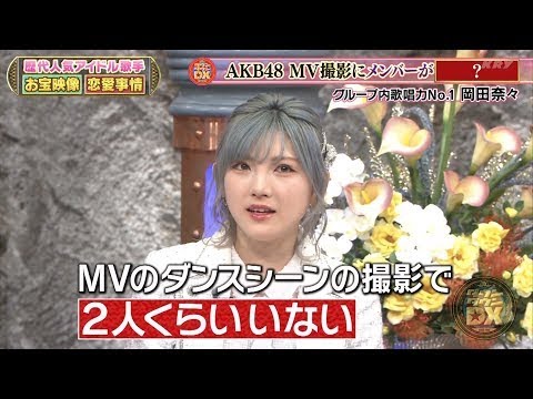 『ダウンタウン』2022年02月24日【浜田雅功・松本人志】🍀 🍀 🍀AKB48 MV撮影にメンバーが2人足りない❗️グループ内歌唱力No.1. 岡田奈々❗️