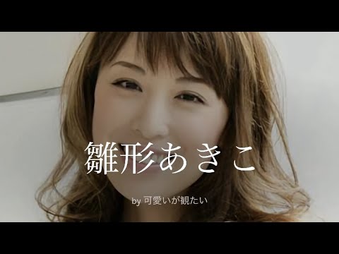【雛形あきこ】厳選!可愛い写真集