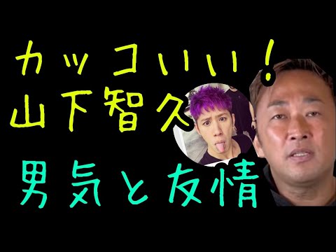 【ガーシー】山下智久とワンオクTAKA❗️辞めジャニの友情❗️元NEWSの絆【切り抜き】
