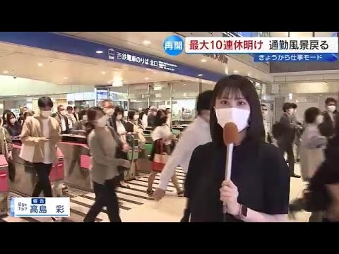最大10連休明け 福岡市に通勤風景戻る “どんたく”人出80万人 九州新幹線の利用者は“約2倍” (22/05/09 18:10)