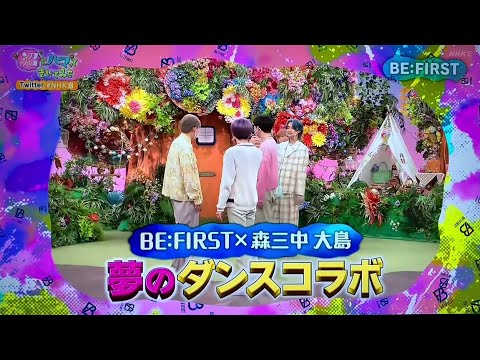 【夢のダンスコラボ⁉️】〚BE:FIRST〛"沼にハマってきいてみた" 森三中 大島さんと『Shining One』ダンス!🕺🏻✨2022.3.15 OA🎵