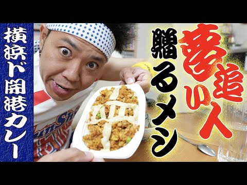 【ドカコック】夢追い人に贈る最強の漫画メシ!横浜ド開港カレーを完全再現!【漫画メシ】