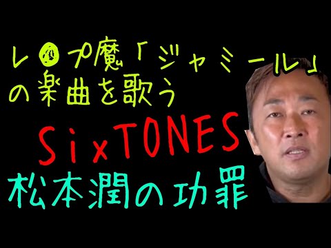 【ガーシー】芸能界のレ●プ魔「ジャミール」❗️SixTONES❗️松本潤❗️大丈夫かジャニーズ⁉️【切り抜き】