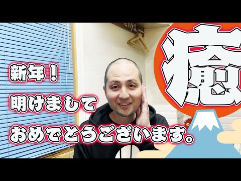 祝!【新年のご挨拶】「スリムクラブ」癒しの年【キングオブコント2022優勝】