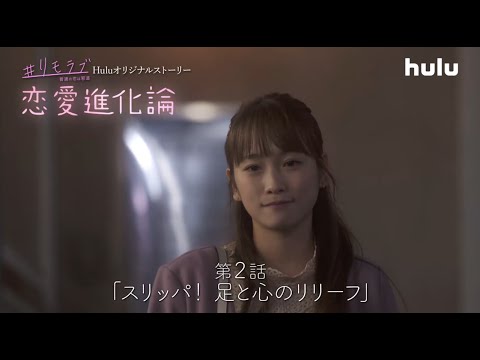 川栄李奈出演!「#リモラブ」Huluオリジナルストーリー「恋愛進化論」第2話【スリッパ!足と心のリリーフ】独占配信中!