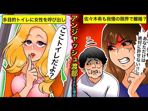 【実話】アンジャッシュ渡部のヤバい現在…多目的トイレ不倫の真相・佐々木希と離婚危機の現在とは?【干された芸能人】