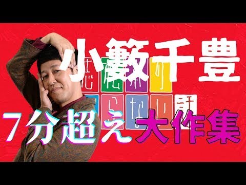 小籔千豊 7分超え!大作集 すべらない話