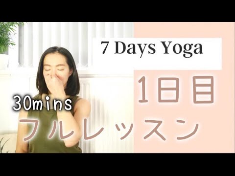 New!!【Day 1】7days おうちヨガ🧘♀️ベーシック | フルレッスン