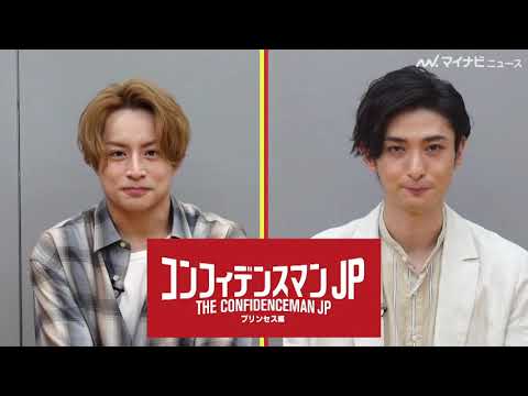 白濱亜嵐、英語ペラペラに古川雄大「カッコいいなぁ」と憧れ 映画『コンフィデンスマンJP プリンセス編』インタビュー【後編】