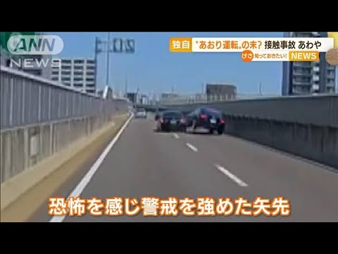 【独自】“あおり運転”の末? 接触事故であわや・・・(2022年5月10日)