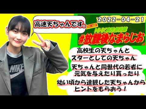 櫻坂46 山崎天【放課後なまらじお】2022-04-21