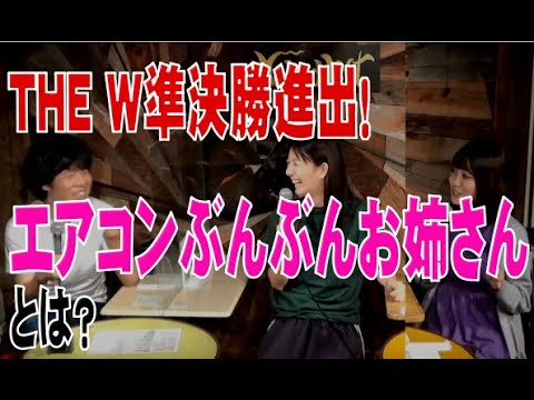 THE W準決勝進出!エアコンぶんぶんお姉さんとは?ターリーターキー
