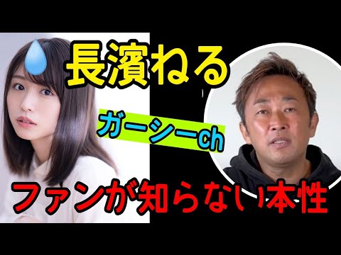 【ガーシー】ファンは覚悟を‼️長濱ねるのことはしっかり暴露する【切り抜き】