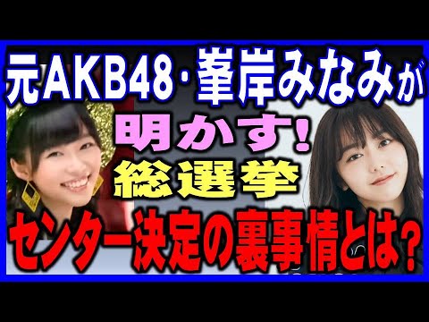 【ひろゆき×峯岸みなみ】峯岸が明かす「AKB48選抜総選挙」センター決定裏事情とは?人気の出る娘は、●●があります。●●だけでは選ばれない!♪タイムスタンプ有ります⇩【切り抜き/論破】