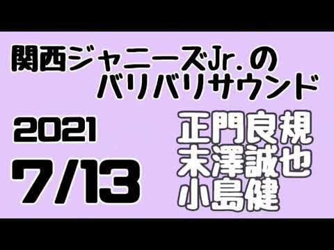 関西ジャニーズJr.のバリバリサウンド 関バリ#167 正門良規 末澤誠也 小島健(Aぇ!group)2021年7月13日