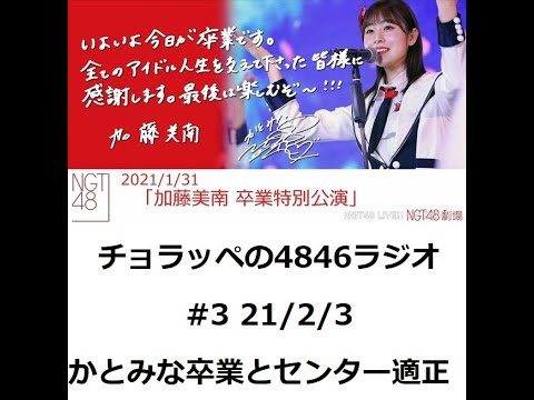 #3「NGT48 加藤美南卒業とセンター適正」21/2/3【チョラッペの4846ラジオ】