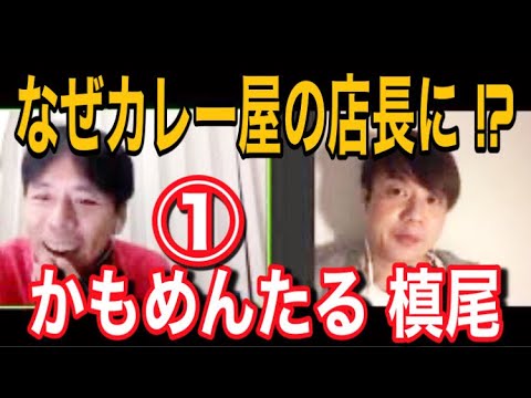 かもめんたる槙尾と本音トーク(編集版1/4)【辞めない芸人にも話を聴こう】