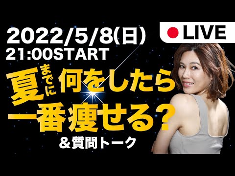 【GW最後の夜に】夏までに何をしたらや一番痩せるのか?&質問トーク
