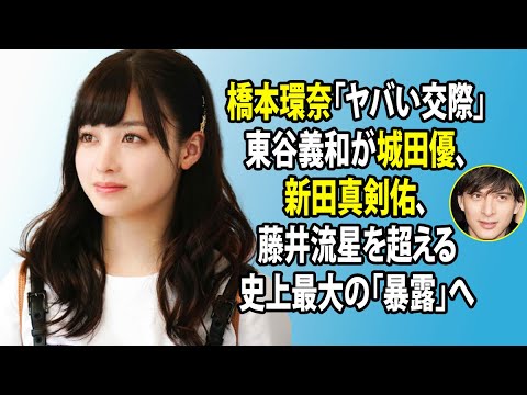 無料 芸能 ニュース 24時間 | 橋本環奈「ヤバい交際」東谷義和が城田優、新田真剣佑、藤井流星を超える史上最大の「暴露」へ