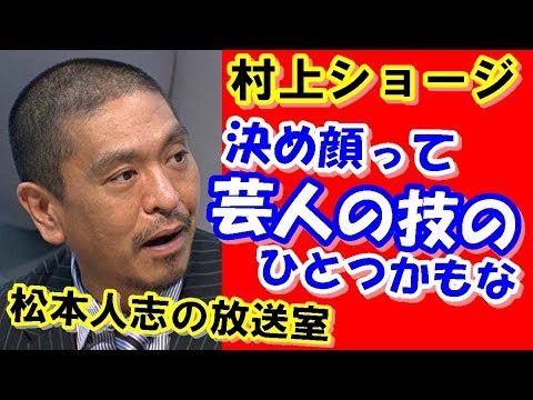 松本人志 村上ショージ 兄やんの一生懸命さに脱帽 【放送室】