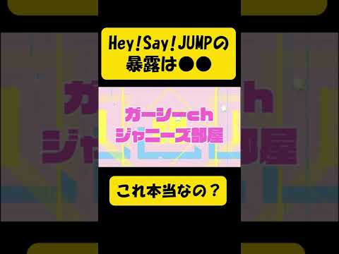 これ本当?Hey!Say!JUMP(ジャンプ)の暴露は・・・山田涼介、八乙女光、高木裕也#Shorts