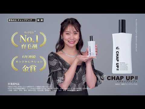 【永尾まりや】チャップアップ育毛剤リニューアルのお知らせ(ドレスパターン)