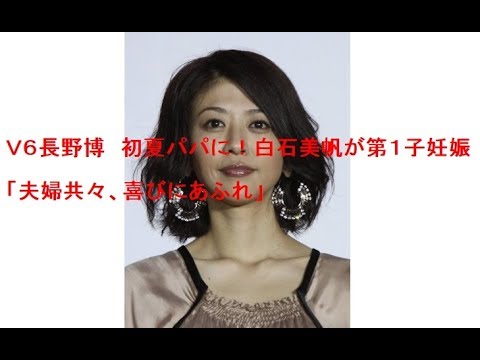 V6長野博 初夏パパに!白石美帆が第1子妊娠「夫婦共々、喜びにあふれ」
