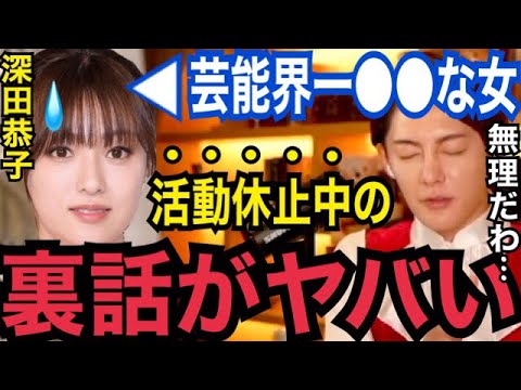 【暴露】深田恭子は綺麗だけど、ぶっちゃけ裏では超●●なタイプです…。プライベートでの女優の闇、適応障害で活動休止中の深キョン【ガーシーch 東谷義和 青汁王子 上島竜兵 Z李 小林麻耶 橋本環奈】