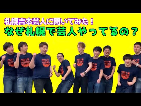 なぜ札幌でお笑いやってるの?聞いてみた!