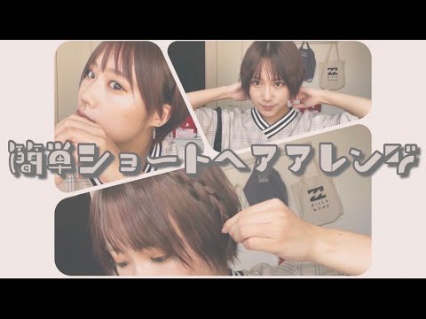 【ヘアアレンジ 】超簡単ショートのヘアアレンジ3選!