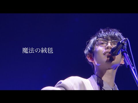 川崎鷹也-魔法の絨毯【LIVE Ver.】